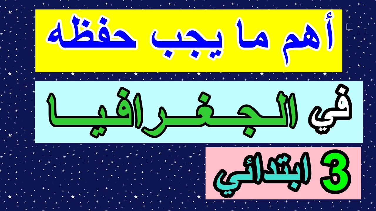 أهم ما يجب حفظه في الجغرافيا للسنة الثالثة