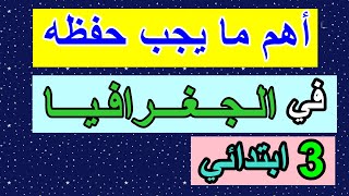 أهم ما يجب حفظه في الجغرافيا للسنة الثالثة