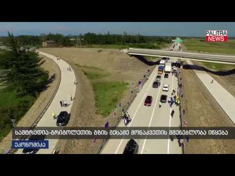 სამტრედია-გრიგოლეთის გზის მესამე მონაკვეთის მშენებლობა იწყება