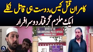 Kamran murder case, one suspect arrested, the other fled - Aaj News