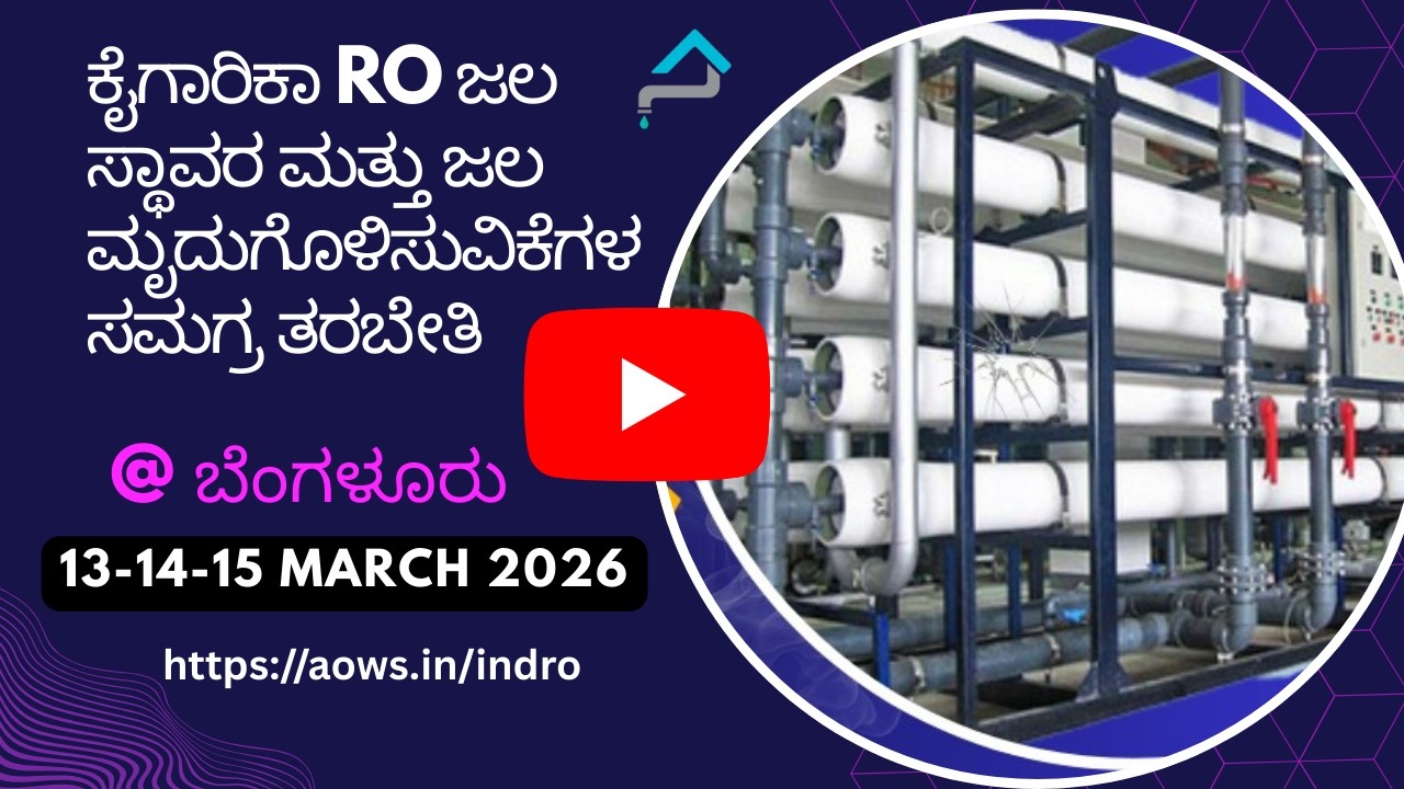 ಕೈಗಾರಿಕಾ RO ಮತ್ತು ನೀರಿನ ಮೃದುಗೊಳಿಸುವಿಕೆಯ ತರಬೇತಿ ಕಾರ್ಯಕ್ರಮದ ವಿವರಗಳು- by AOWS