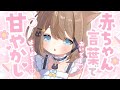 ASMR KU100 赤ちゃん言葉でばぶはじめ 全編広告なし No Ads くもユメ Asmr Whispering JP Vtuber