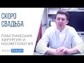 Идеальная фигура к свадьбе. Пластическая хирургия и косметология