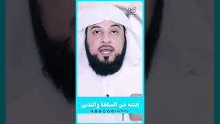 إنتبه من السلفة والتدين!. - د. #محمد_العريفي #العريفي #العريفي_Tv #الدين