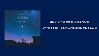 《和訳/歌詞/日本語字幕》취중고백（DrunKen Confession）김민석/멜로망스 （Kim Min Seok/MeloMance)