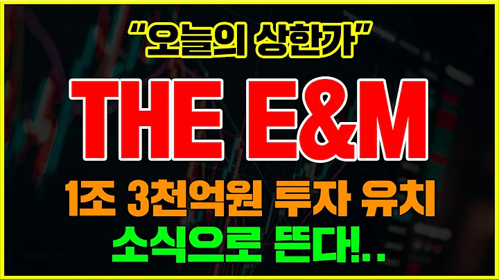 [오늘의 상한가] THE E&M(089230)-1조 3천억원 투자 유치 소식으로 뜬다!..미디어 플랫폼 경쟁 속 최신 이슈와 관련주는?