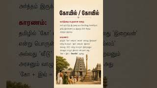 Why Do Tamils Call It "Koyil"? 🤯 The Hidden Meaning of கோயில்! #Shorts| Geethanjali Selvan