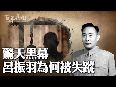 为了打倒自己的政敌，不择手段，刘少奇祕书“被失踪”11年。｜#百年真相