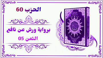 الحزب 60 - الثمن 05 برواية ورش عن نافع