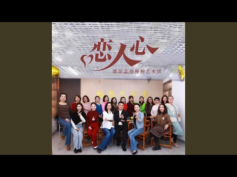 恋人心 (合唱版)