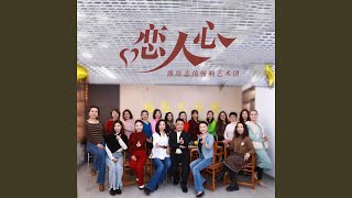 恋人心 (合唱版)