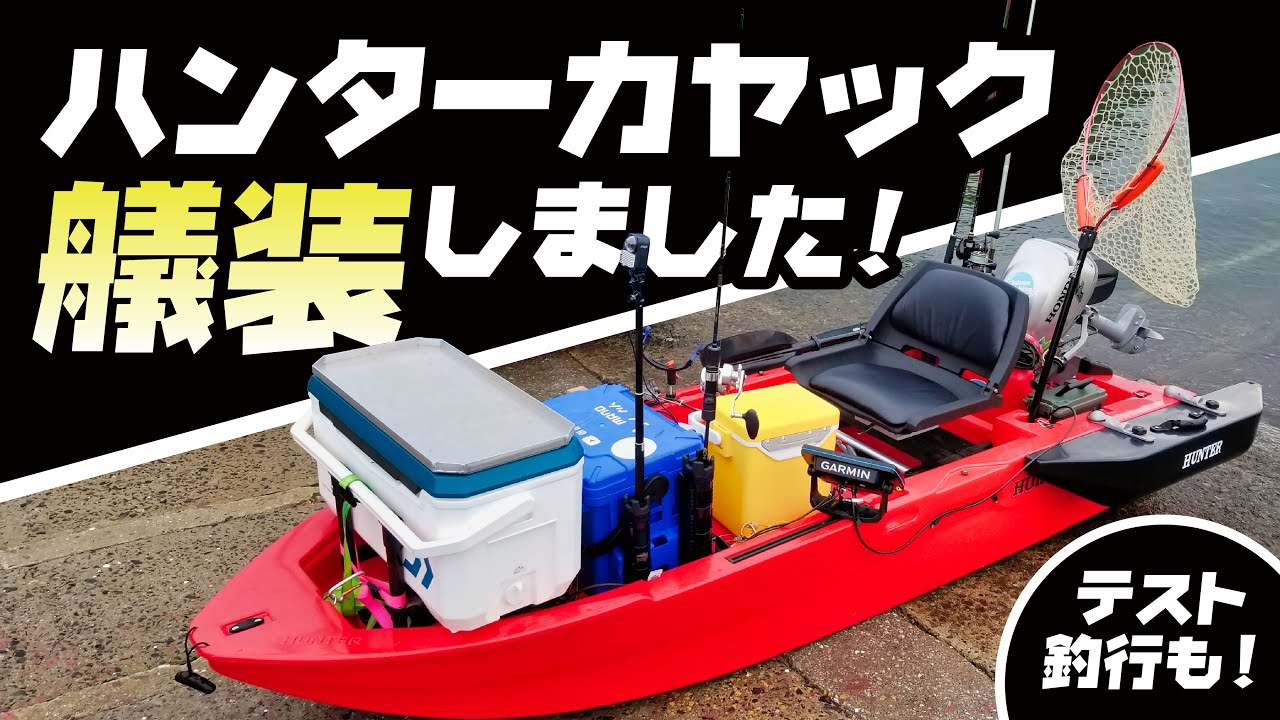 ハンターカヤックを艤装して快適に釣りが出来るようにしました！【Hunter Kayak 2HP】Wear a hunter kayak and fish comfortably