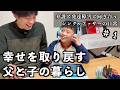 【自閉症】幸せを取り戻す、父と子の暮らし【シングルファザー】#１