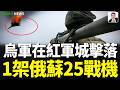 烏軍在紅軍城擊落一架俄蘇25戰機，俄再舉“核大棒”宣佈3天核演習！烏繼續大規模空襲莫斯科及週邊！