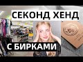 СЕКОНД ХЕНД С БИРКАМИ - НЕ ВЕРЮ СВОИМ ГЛАЗАМ. В ПОИСКАХ КЛАДА