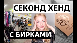 СЕКОНД ХЕНД С БИРКАМИ - НЕ ВЕРЮ СВОИМ ГЛАЗАМ. В ПОИСКАХ КЛАДА