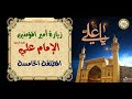 زيارة أمير المؤمنين الإمام علي عليه السلام الزيارة المطلقة الخامسة Imam Ali A S 