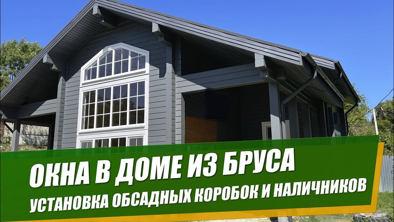 КАК ВСТАВИТЬ ОКНА В ДОМЕ ИЗ БРУСА. Установка обсадных коробок ...