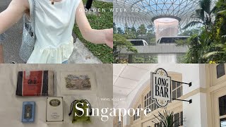 vlog_2泊4日で巡るシンガポール🦁⛲️社会人のGW🪇✨