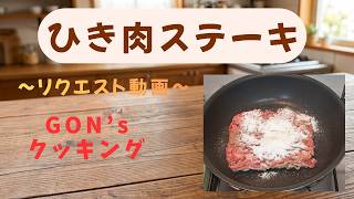 GON’s クッキング ひき肉ステーキ ~リクエスト動画~ #料理 #一人暮らし料理 #簡単レシピ #簡単男飯 #cooking #自炊 – GON