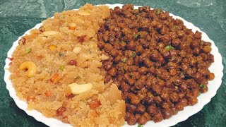 ਮਸਾਲੇਦਾਰ ਕਾਲੇ ਛੋਲੇ ਤੇ ਕੜਾਹ ਬਣਾਓ ਖ਼ਾਸ ਤਰੀਕੇ ਨਾਲ | Sukhe Kale Chane Kadah Recipe  सूखे काले चने और हलवा