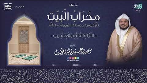 الليلة الثالثة والعشرين 23 , من محراب البيت القارئ سعيد الخطيب . من ليالي رمضان