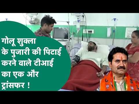 Indore News: विधायक गोलू शुक्ला के पुजारी की पिटाई करने वाले टीआई साहब का एक बार फिर ट्रांसफर हो गया