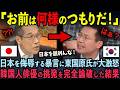 【大炎上】「日本は韓国が支配した！」日本の占領を宣言する韓国人俳優に東国原氏が大激怒！5秒後…韓国の闇が暴かれて世界中が驚愕【東国原英夫/ビートたけし】