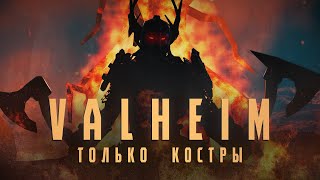 картинка: КАК ПРОЙТИ VALHEIM ТОЛЬКО КОСТРАМИ | ФИНАЛ