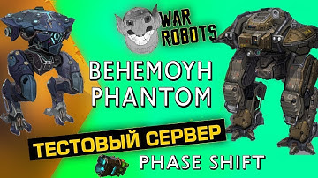 ТЕСТ СЕРВЕР war robots behemot phantom phase shift