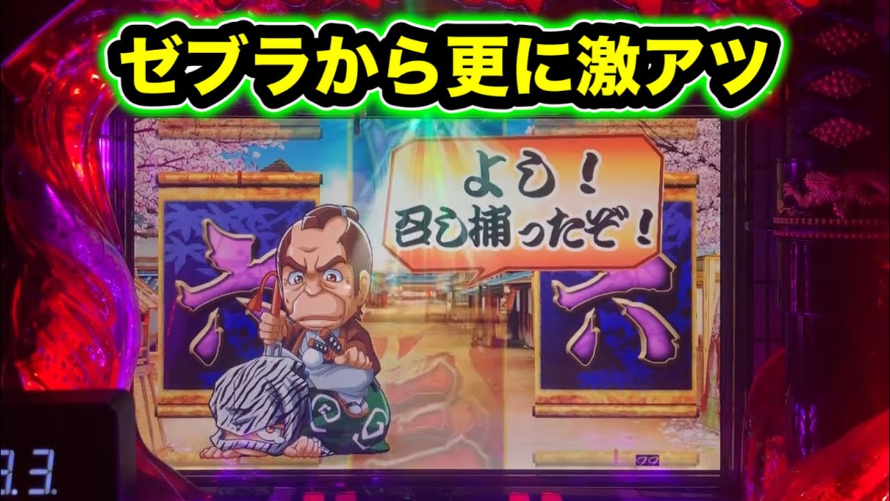 【CRぱちんこ必殺仕事人Ⅲ 1440】ゼブラ後更に激アツに！