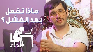 واش دير إذا فشلت فالتداول ؟ ??