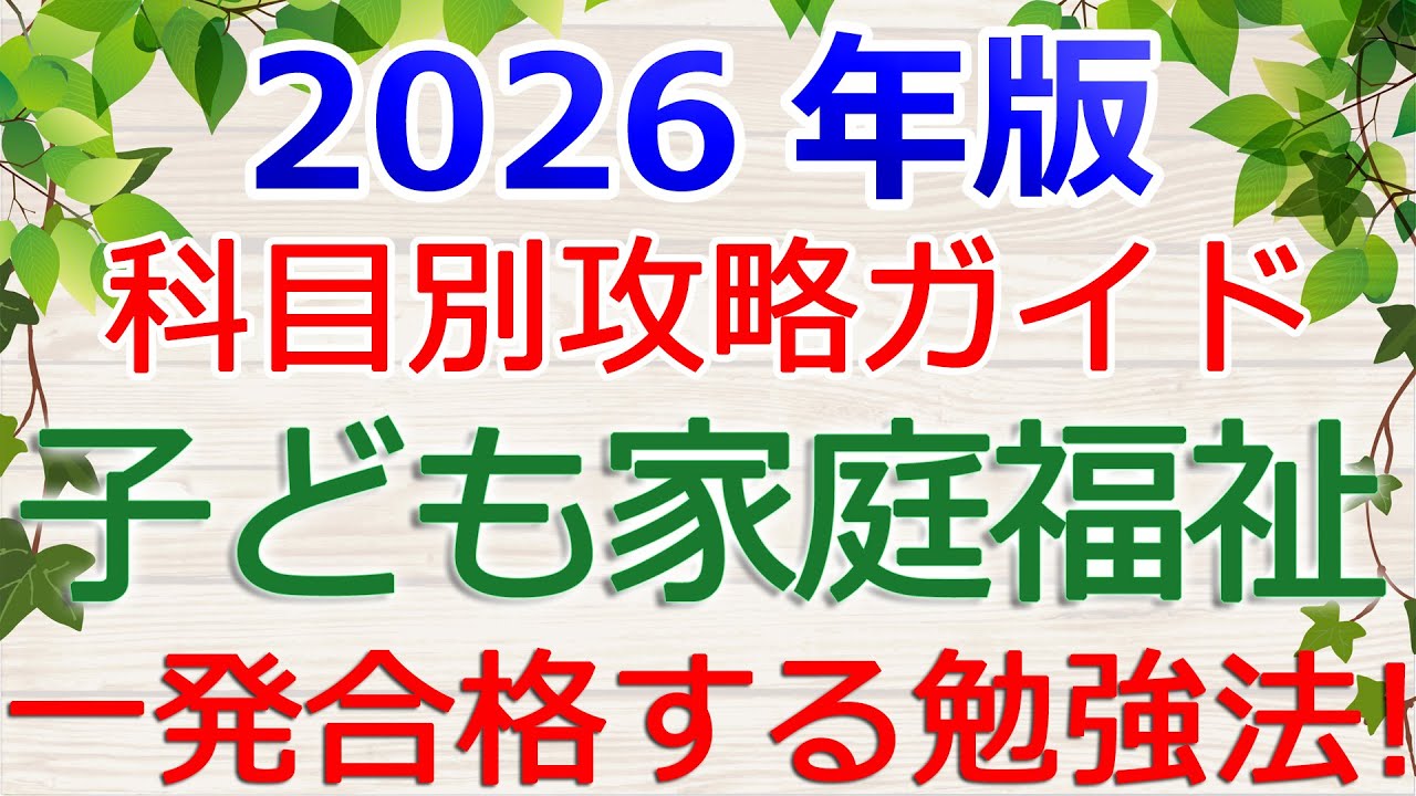 【子ども家庭福祉】一発合格の勉強法！～保育士試験・科目別攻略ガイド2026年版～