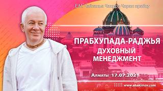 17/07/2021, Прабхупада раджья – духовный менеджмент - Чайтанья Чандра Чаран Прабху, Алматы