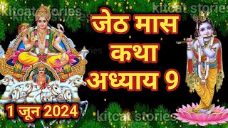 जेठ मास कथा - अध्याय 9 || Jeth Maas Ki Katha Day 9 || Jyestha mahatmya adhyay 9