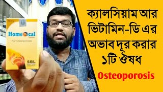 ক্যালসিয়াম ও ভিটামিন ডি এর অভাব দূর করার হোমিও বায়ো কম্বিনেশন ঔষধ | Osteoporosis Homeocal medicine