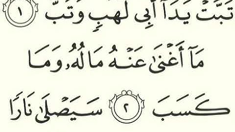 سورة المسد - 111 - تلاوة القارئ مشاري بن راشد العفاسي برواية حفص عن عاصم