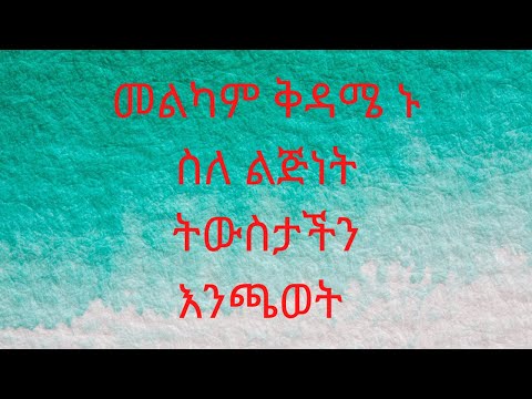 ቪዲዮ: ስለ ልጅነት ፍርሃቶች