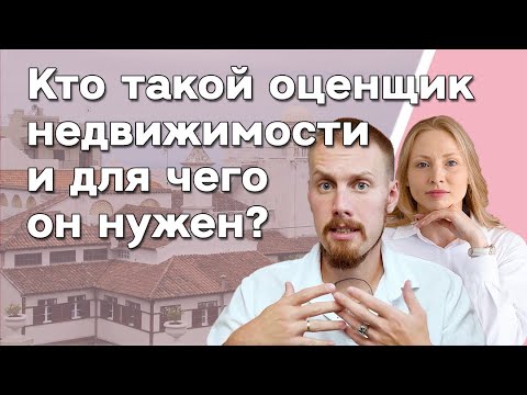 Кто такой оценщик недвижимости и для чего он нужен? 🤔 Как отличить мошенника от оценщика?