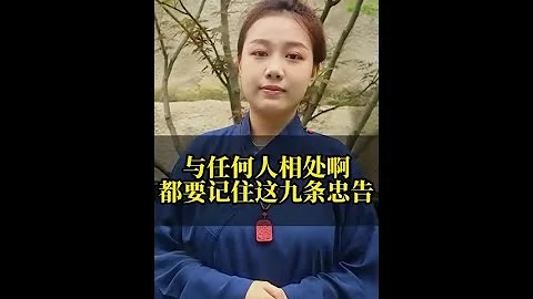與任何人相處都要記住這九條忠告 #傳統文化 #國學智慧 - 天天要聞
