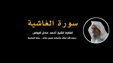 المصحف المرتل | سورة الغاشية | للشيخ أحمد عادل الرواس