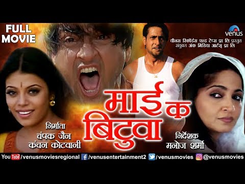 mai-ke-bituwa---माई-के-बिटुवा-|-inder-kumar,-sangeeta-raj-&-sadhna-singh-|-superhit-bhojpuri-movie