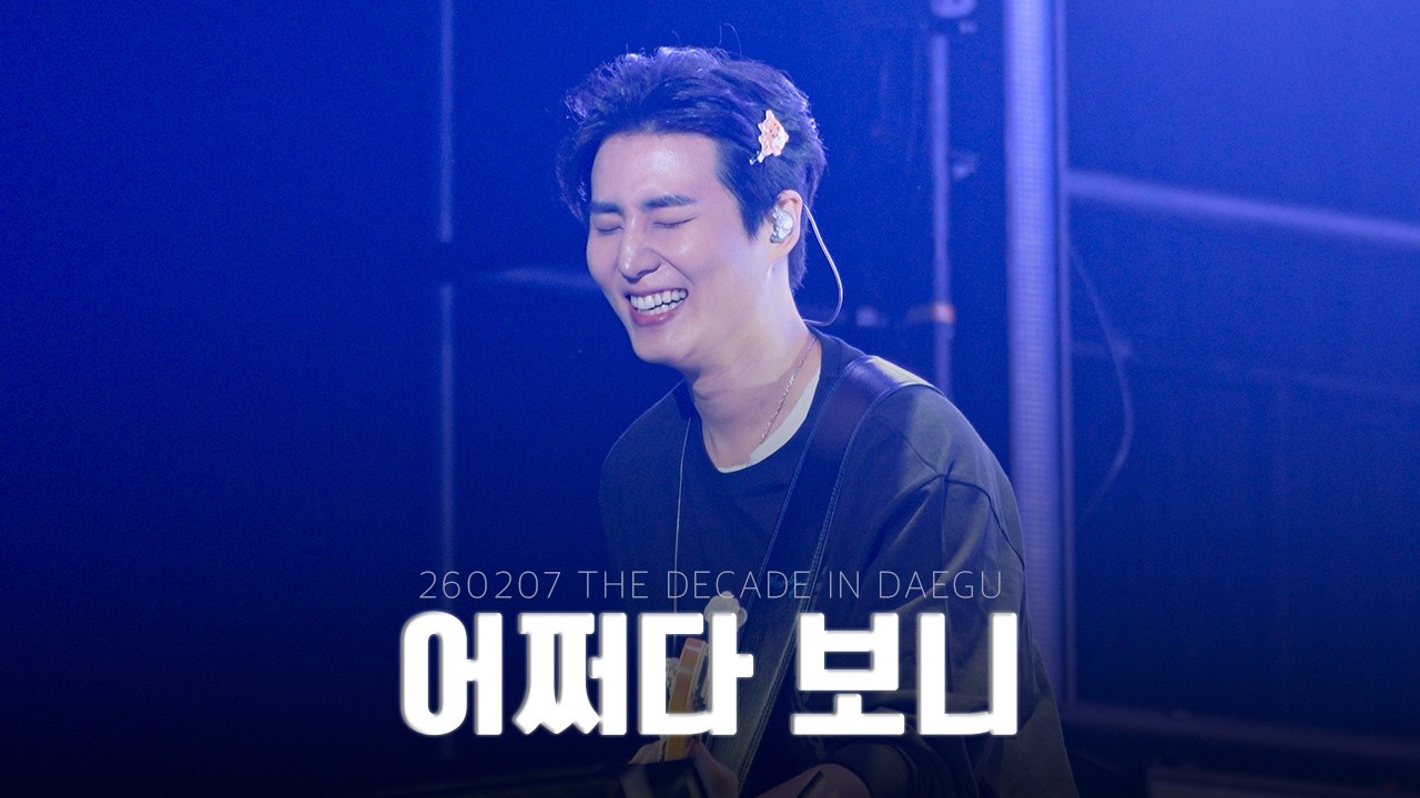 [4K full] 260207 어쩌다 보니 (Somehow) - Young K 데이식스 영케이 직캠 | DAY6 [THE DECADE in DAEGU] 대구콘