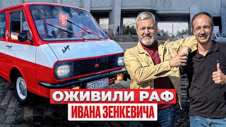 видео: 10 ЛЕТ РЕСТАВРАЦИИ ЗАВЕРШЕНЫ! Легендарный РАФ 2203 Ивана Зенкевича! картинка: 10 ЛЕТ РЕСТАВРАЦИИ ЗАВЕРШЕНЫ! Легендарный РАФ 2203 Ивана Зенкевича!