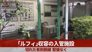 「ルフィ」収容の入管施設 切れた有刺鉄線、緊張なく