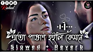 এতো পাষাণ হইলি কেমনে😔🥀 | Ekul Okul | Bangla Folk | (Slowed Reverb) Lofi Song | Bangla Song 2023