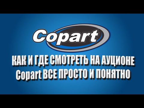 Видео: Как заказать машину с Америки. Аукцион Copart что делать, регистация от начала и до конца.