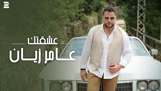 Amer Zayan - Eshektak ( Official Music Video 2024 ) عامر زيان - عشقتك