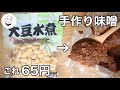 これより簡単な味噌作りを私は知らない。