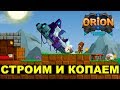 ORION (Enchanced) - СТРОИМ И КOПАЕМ